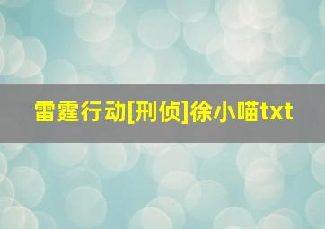 雷霆行动[刑侦]徐小喵txt